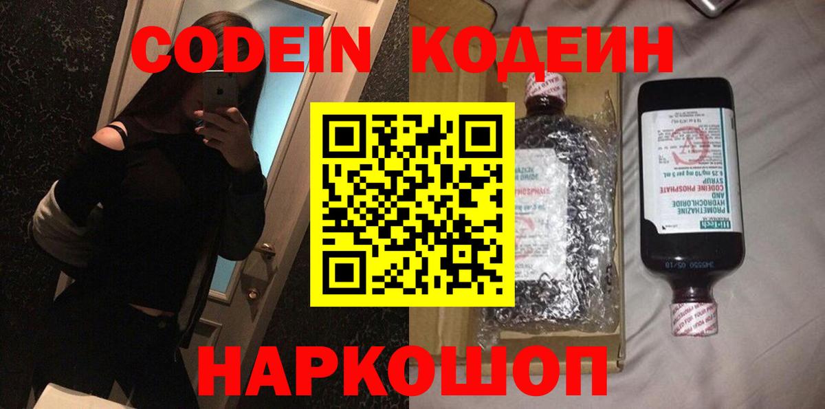 Кодеин Purple Drank Углич